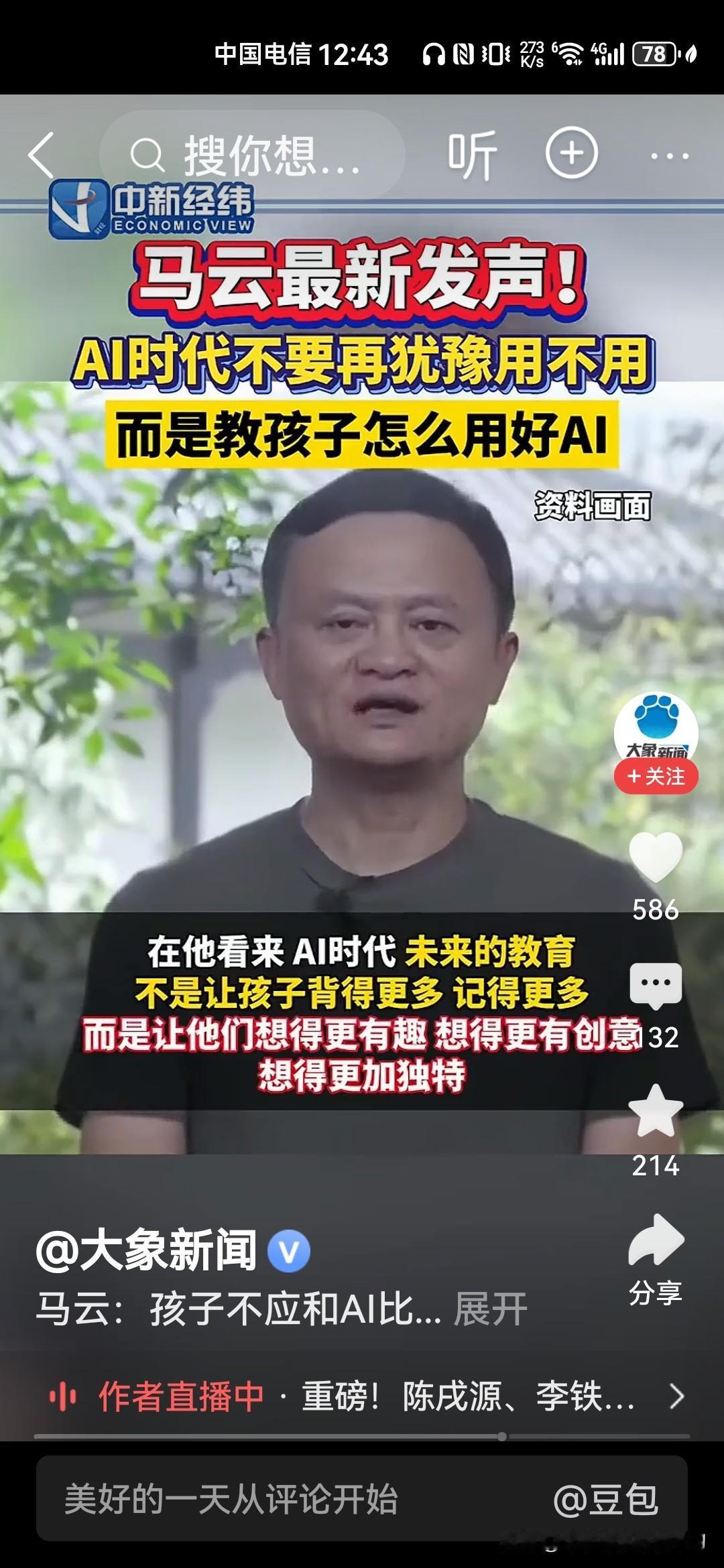 马云刚刚露面，几句话把AI时代的教育说透了！他说，别再纠结用不用AI了，关键是怎