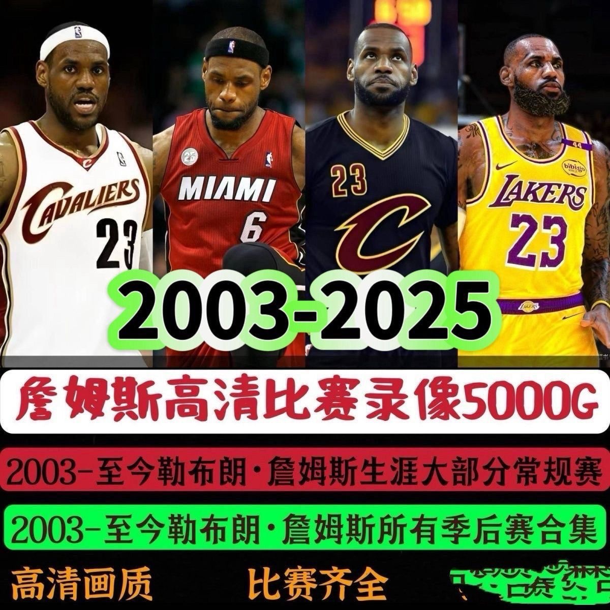 詹姆斯职业生涯高清比赛录像常规赛，季后赛，总决赛都可以免费看❗需要可以打在评论区