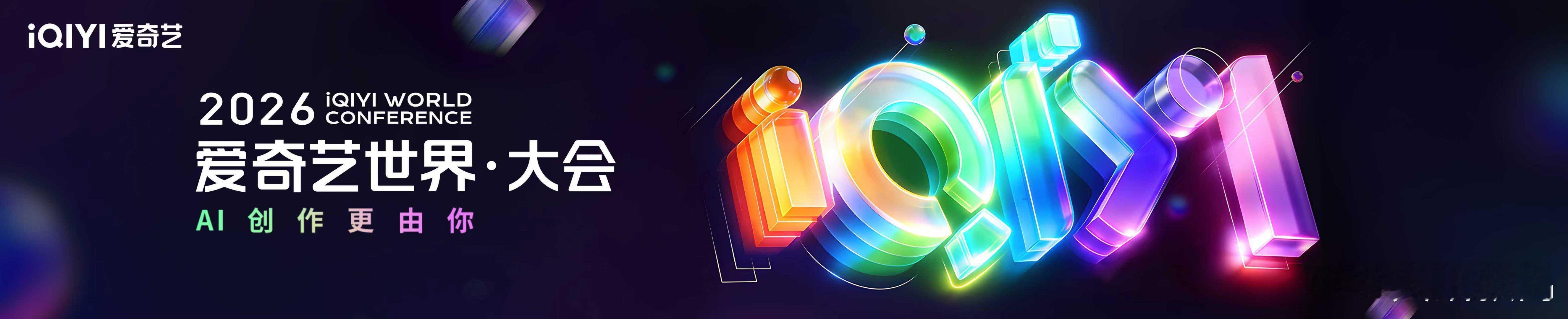 2026爱奇艺世界大会说实话，追了这么多年，爱奇艺世界大会从来没让我失望过。不是