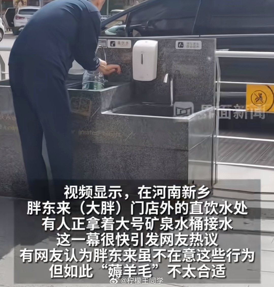 网友曝胖东来直饮水成免费取水点本来是为了提供便利，解燃眉之急的，现在成了免费取水