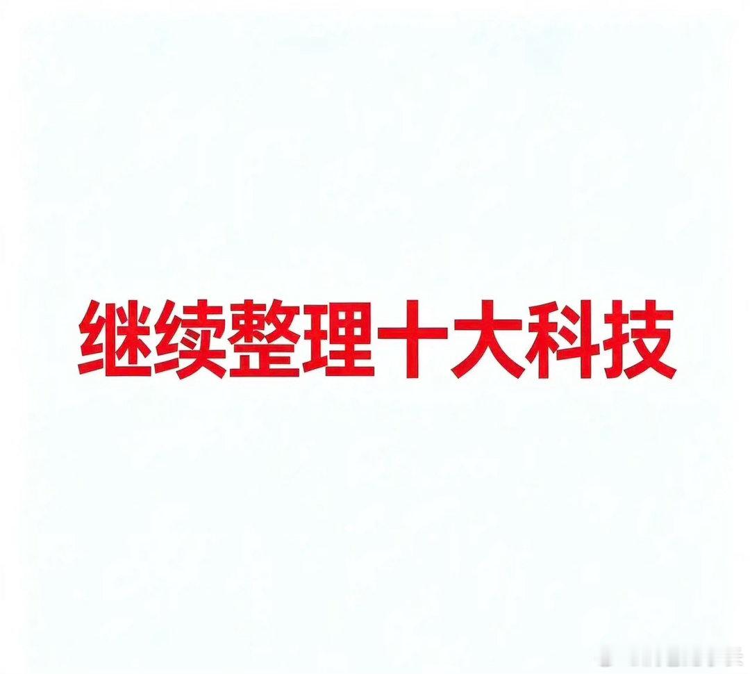 8月19日，今日十大科技一、机器人/人形机器人- 宇树科技：人形机器人整机- 埃