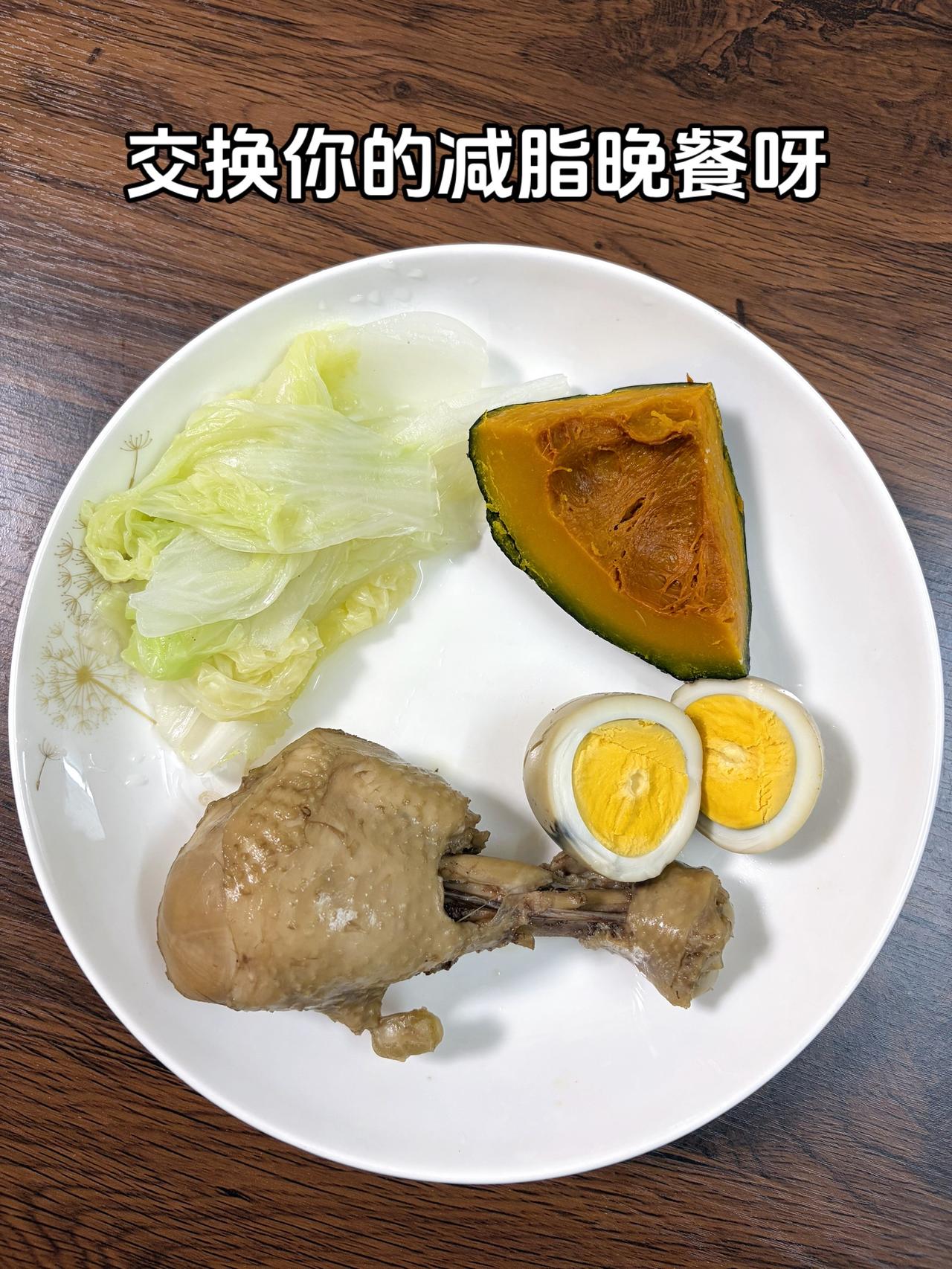 泪水打湿我的减脂餐，加油呀，姐妹们
今日晚餐：南瓜+鸡蛋+鸡腿+白菜
