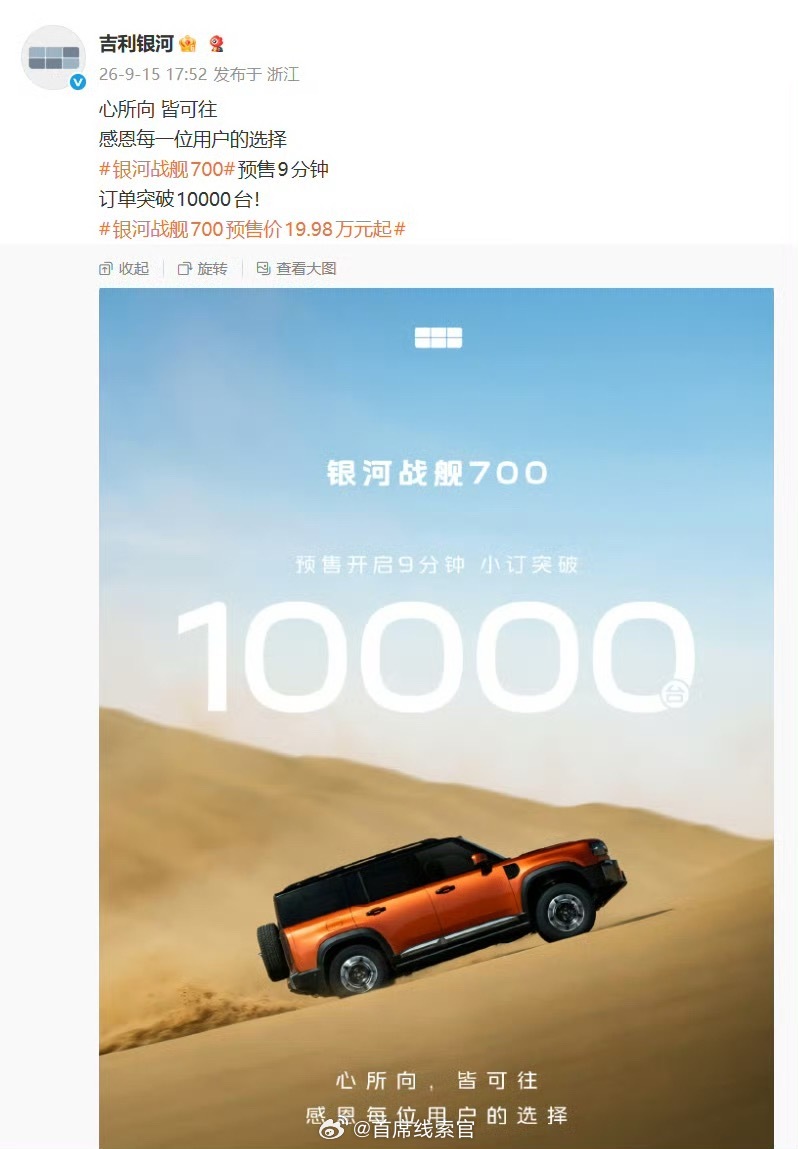 吉利银河战舰 700 预售 9 分钟订单突破 1 万台。银河战舰700全球预售3