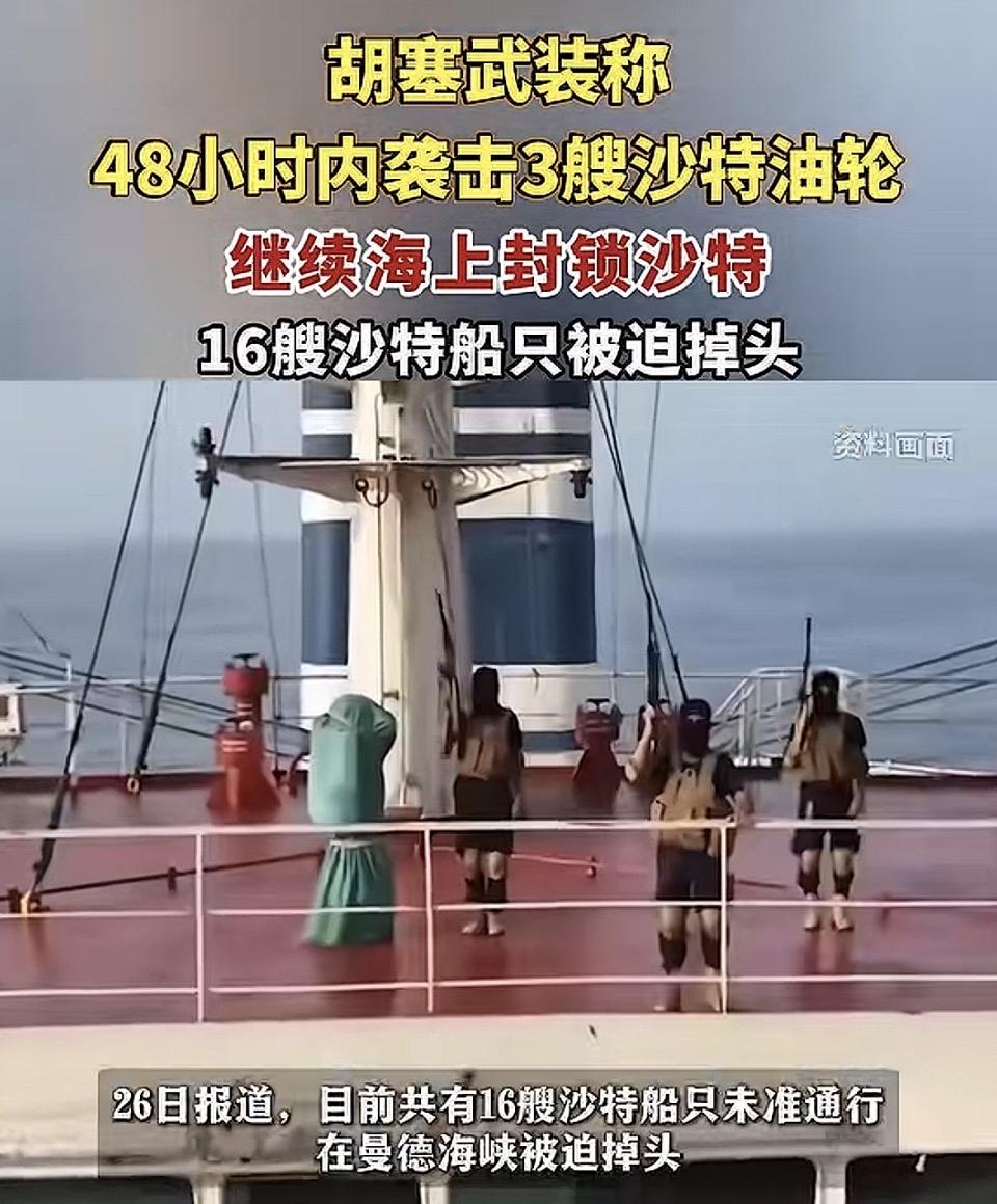 最新红海动态：胡塞武装在48小时内袭击3艘沙特油轮，实施对沙特的海上航道封锁。