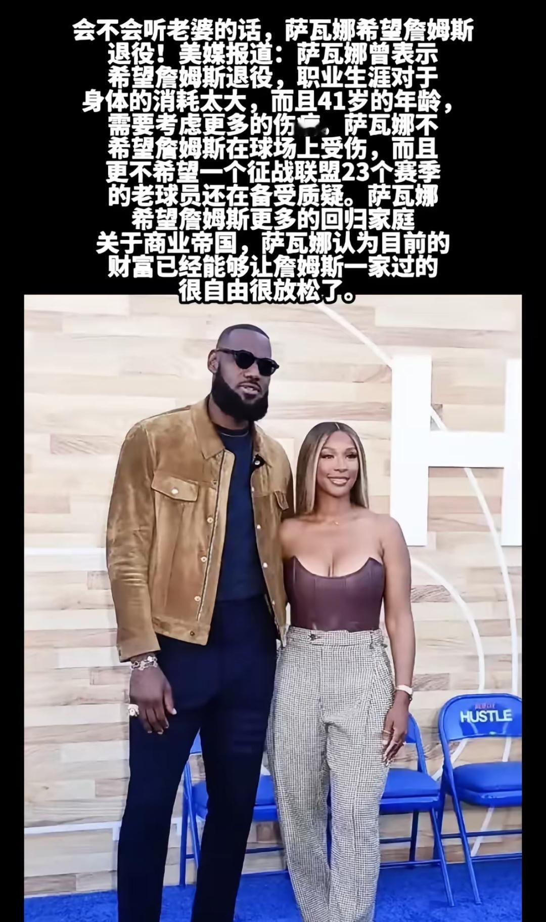 最新消息，勒布朗·詹姆斯的妻子萨瓦娜期望詹姆斯退役回归家庭。23年职业生涯对詹姆