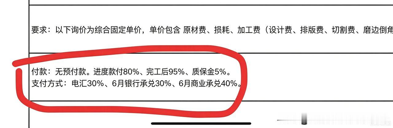 分享一份甲方给到供应商的付款条款，值得工程供应链同行共同审视。
无预付款，进度节