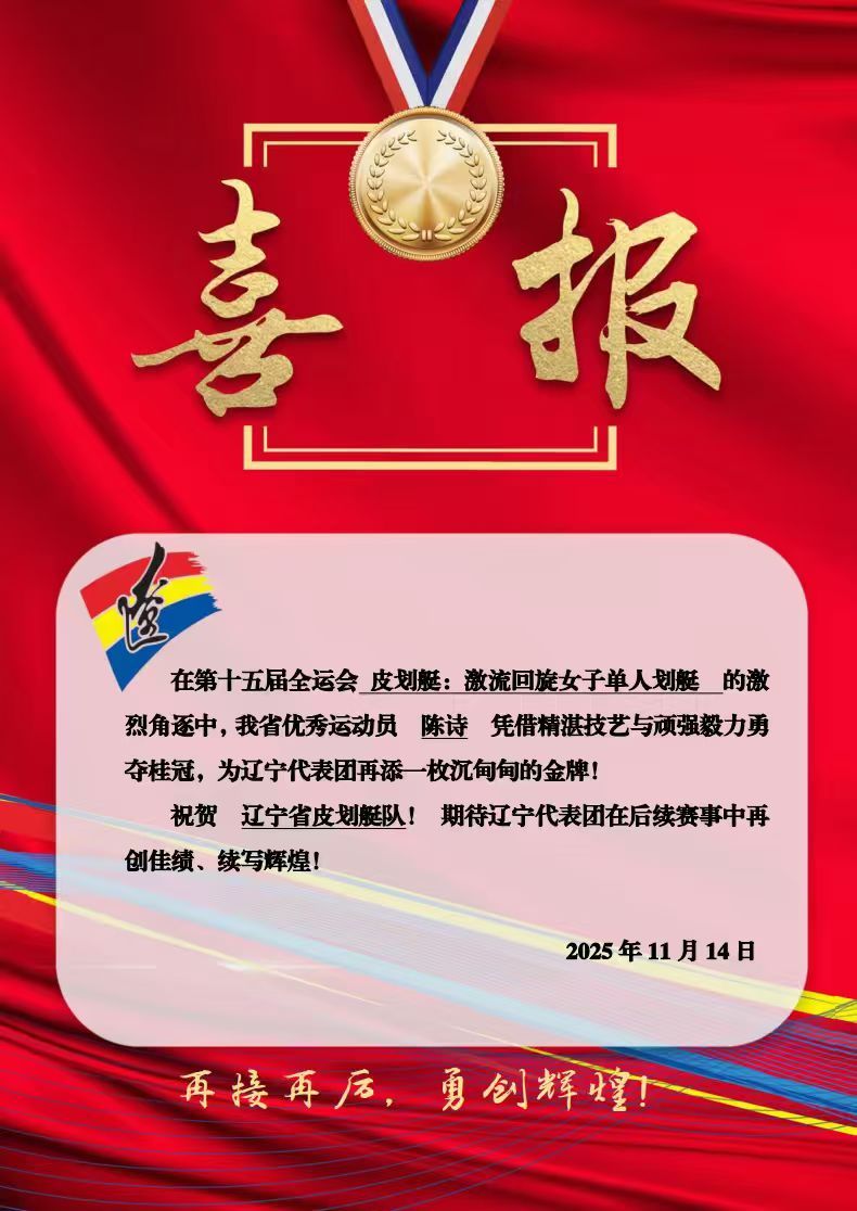 喜报！ 在第十五届全运会 皮划艇：激流回旋女子单人划艇的激烈角逐中，陈诗勇夺桂冠