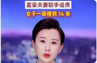 深圳投资圈大瓜!富豪夫妻联手送90后小三监狱14年，更多细节曝光 ​​​