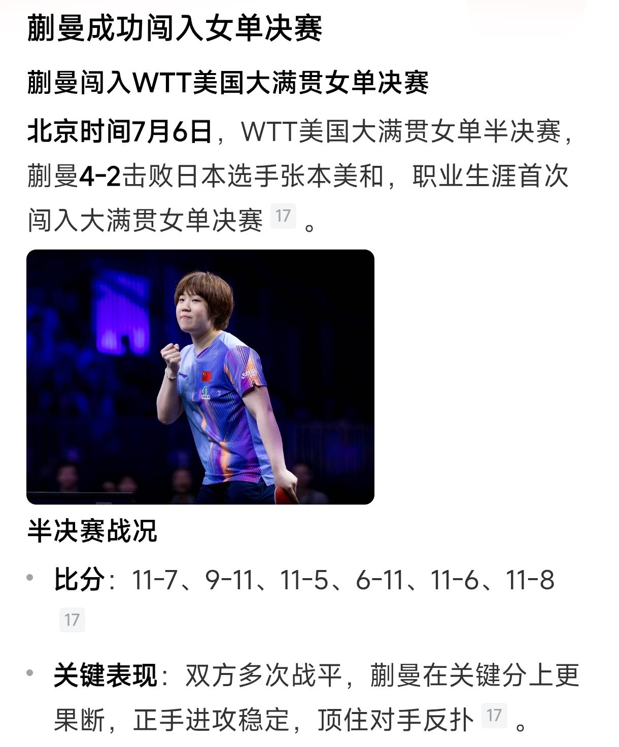 蒯曼击败张本美和进决赛！感觉这应该是洛杉矶奥运会女单决赛的提前上演，蒯曼赢了！