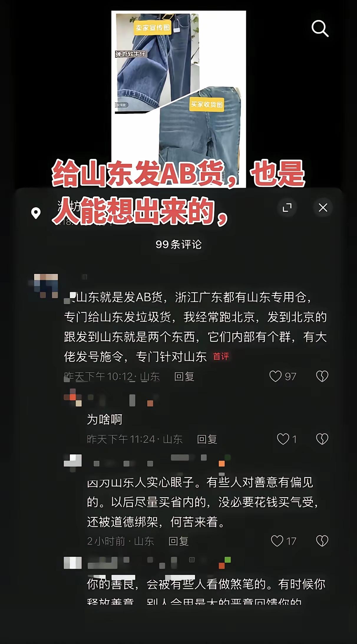专门给山东人发AB货？网上炒作山东仅退款第一，其实是对山东人的PUA。


所谓