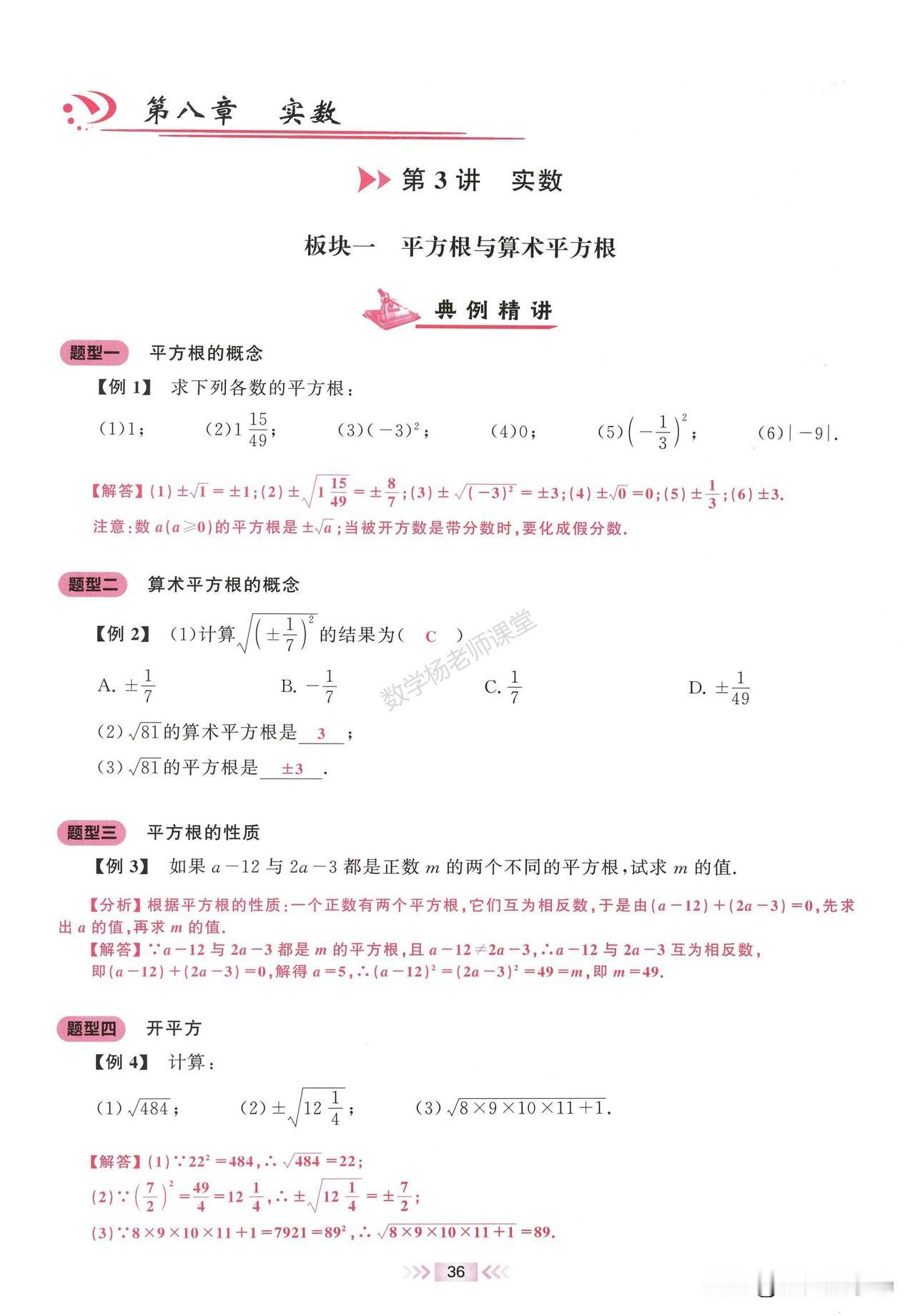 初一数学寒假预习培优——实数章节重点题型汇编
1、平方根
2、算术平方根
3、立