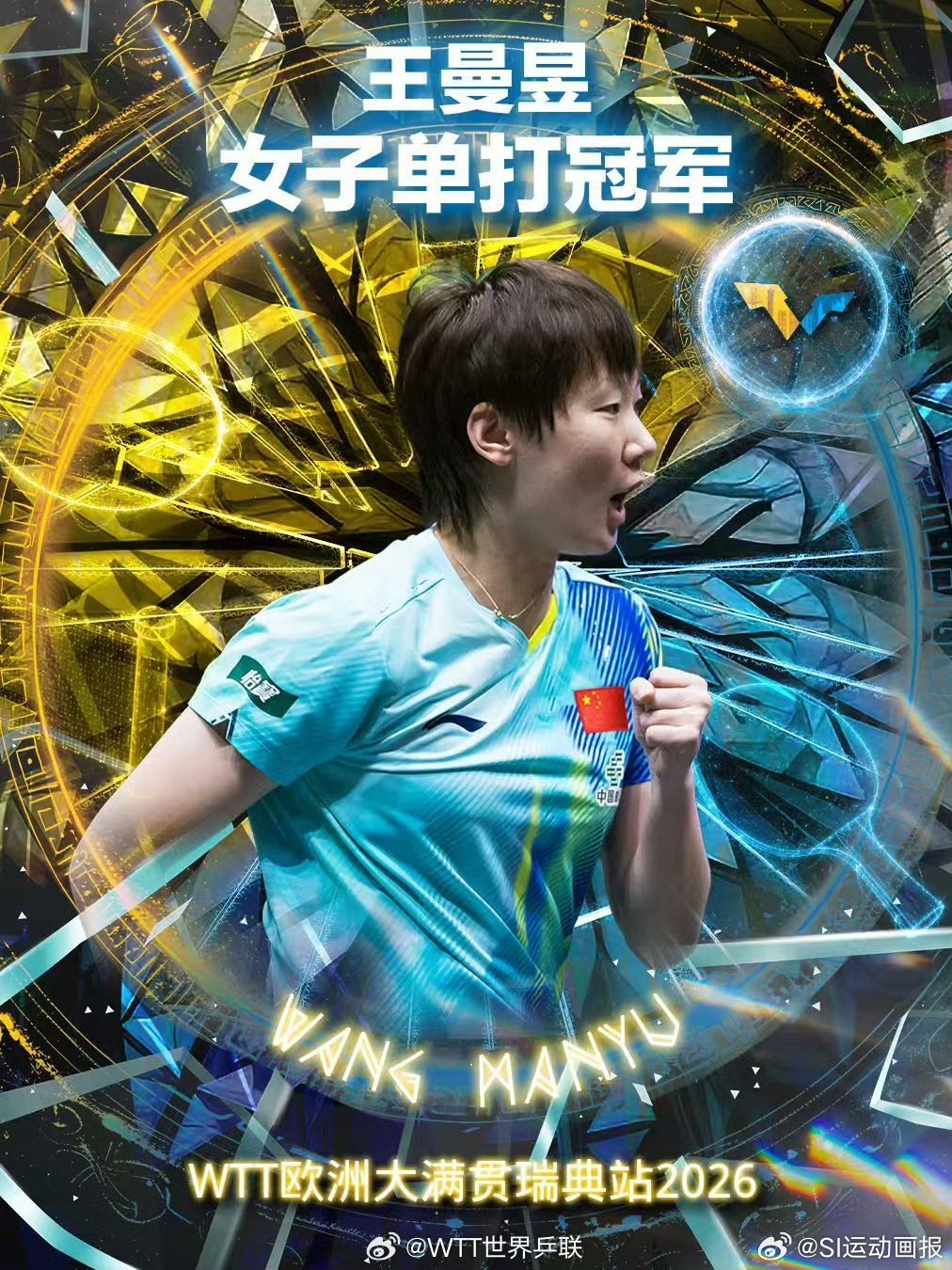 2026 WTT瑞典大满贯女单🏓王曼昱夺冠女单决赛王曼昱4-2王艺迪【12-1