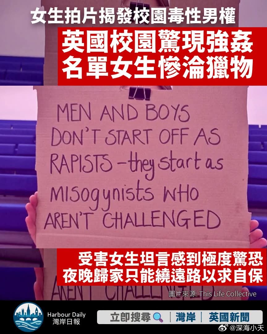 英国校园出现强奸名单，女生惨沦猎物英格兰的女学生，近日拍片控诉校园严重的厌女风气