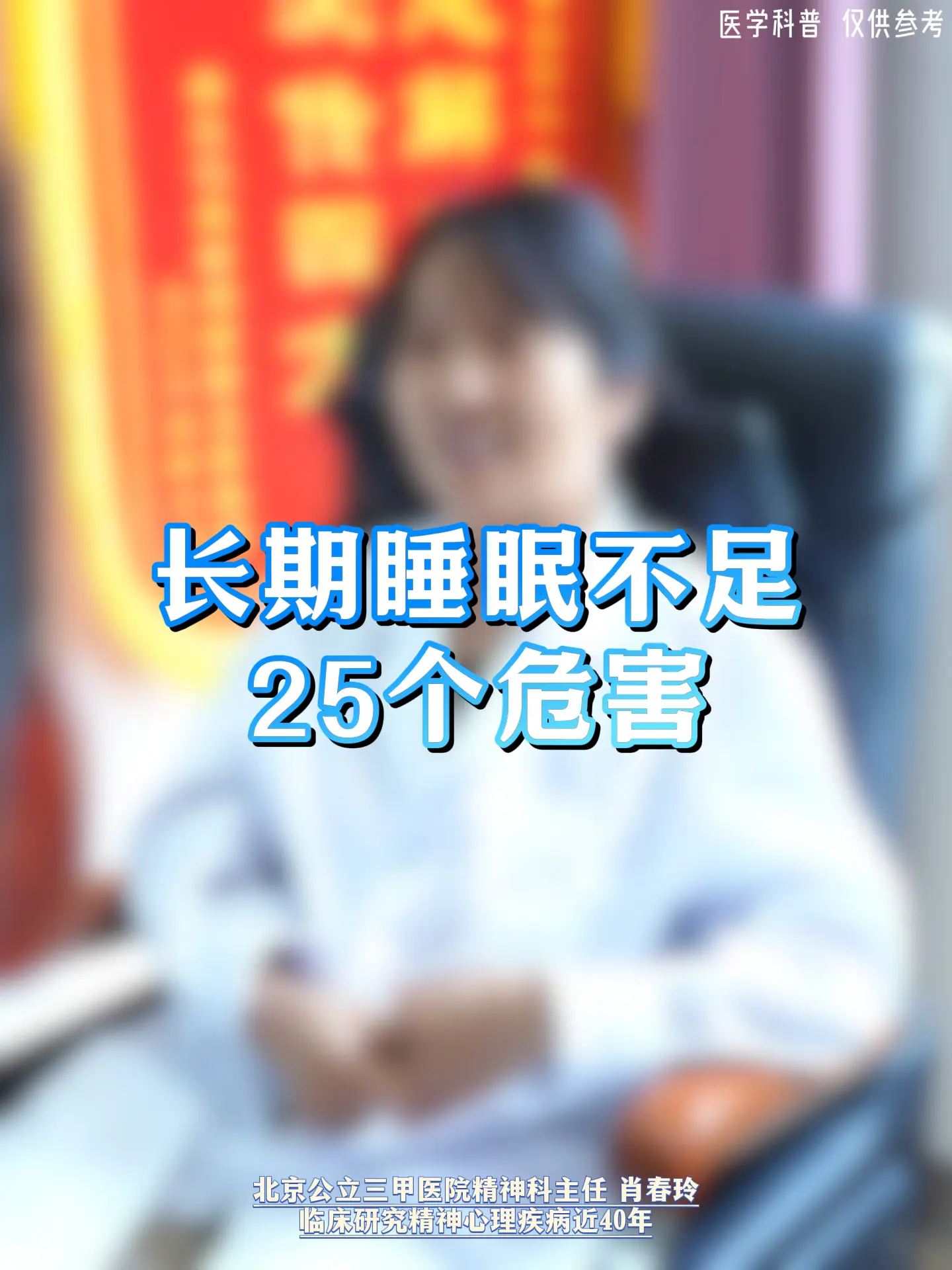 精神科肖春玲：长期睡眠不足25个危害