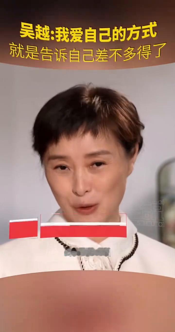 吴越：我爱自己的方式就是告诉自己差不多得了。
我爱自己的方式就是告诉自己吴越不是