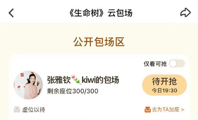 娱乐张雅钦云包场生命树 张雅钦包场了杨紫的生命树，300座，友谊长存啊！张雅钦包