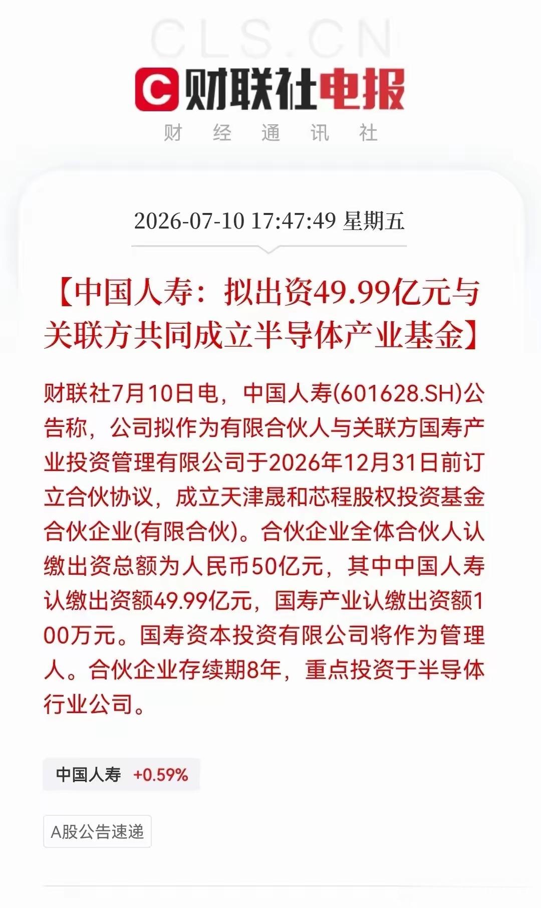 半导体行业成了重要选项，中国人寿，将出资超过49亿左右与联方共同成立半导体产业基