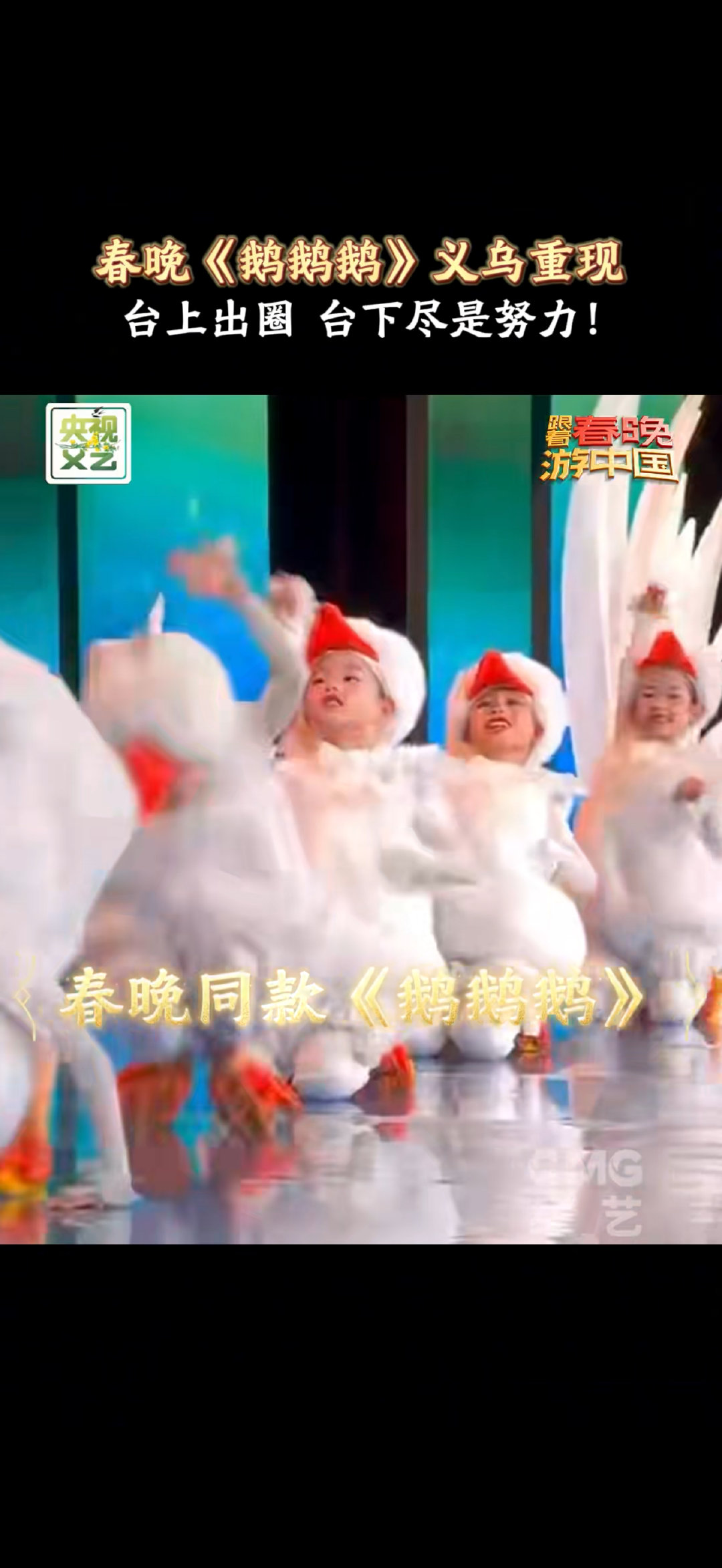 义乌小天鹅们再现春晚舞台朱迅王耀庆被义乌小鹅们萌翻了跟着春晚游中国 小天鹅们又来