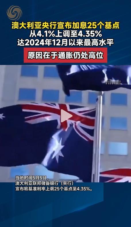 [兔子]当地时间5月5日，澳大利亚央行宣布加息25个基点，基准利率从4.1%上调