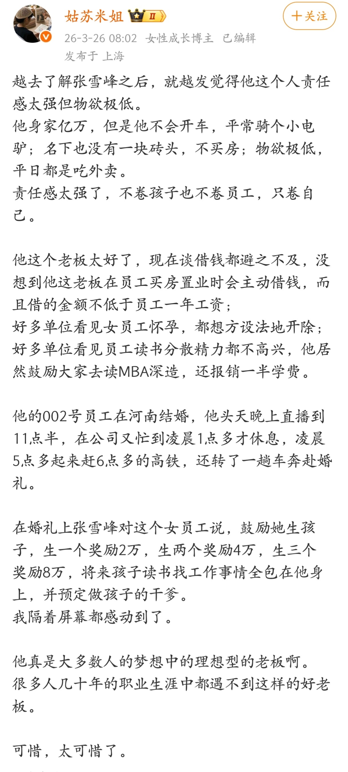 越去了解张雪峰之后，就越发觉得他这个人责任感太强但物欲极低。 