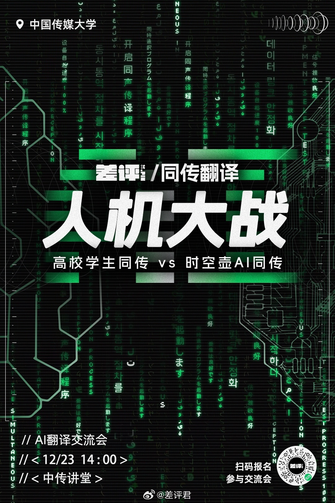 #人机大战# 同传翻译版来了！AI时代，翻译用人工还是AI？我们决定组织一场同传