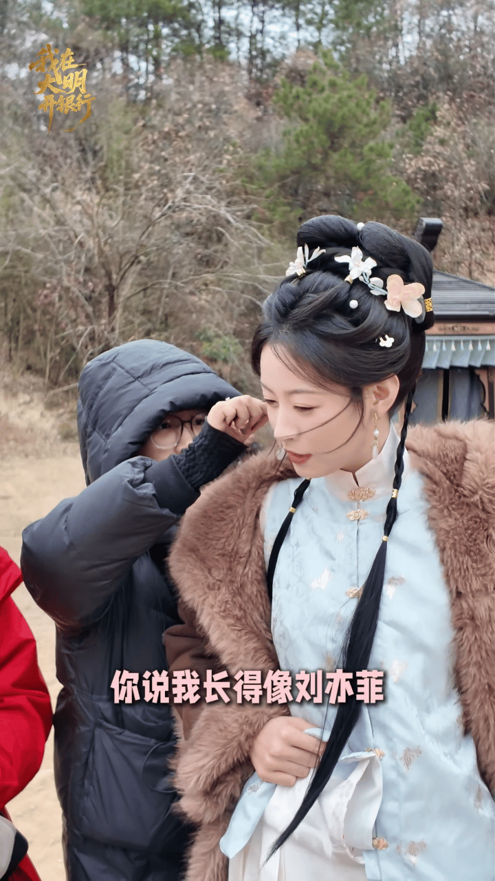 女演员被夸像刘亦菲的反应我在大明开银行 王艺阳被网友说侧脸神似刘亦菲，被称赞后藏