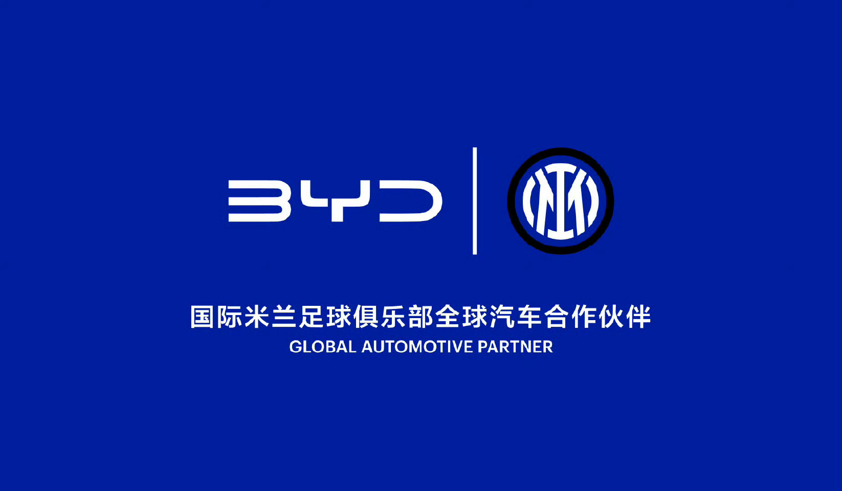 比亚迪与国际米兰的这次梦幻联动，使比亚迪全球化再进阶，这是国产汽车品牌迈向国际高