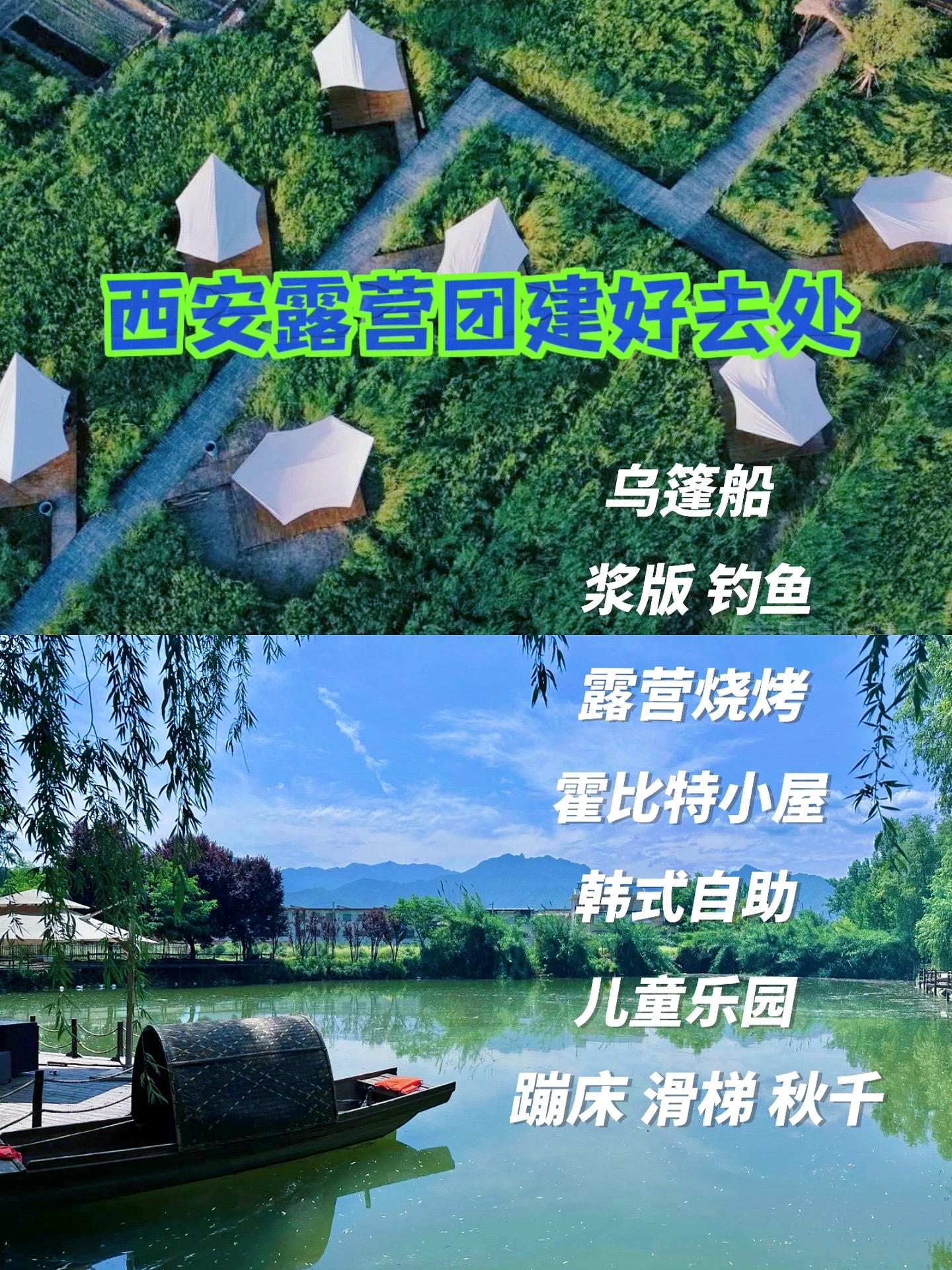 西安有霍比特小屋、浆板、儿童乐园的营地。🍄在西安|离市区30min世外桃源般的露营地
✅作为今年新开的营地，还没有太广泛的宣传，还是比较小众的。
🎉营地环境很棒，旁边有个小湖，可以免费划船🛶、玩浆板🛟、或者钓鱼🎣（需要自带设备），不过只有一个乌篷船，如果是穿汉服的小姐姐拍照应该会更出片。
🎡而且有非常多儿童玩的项目，蹦床、秋千、滑梯、儿童攀爬等等，还有小朋友最爱的沙坑，太适合遛娃了，像一个小型的儿童乐园，大人露营烧烤，小朋友也不会物料。
🏕️营地还是比较凉快的，基本大部分的营位都有树荫，而且营地里有一条小溪穿过，到下午大家就在溪边玩水、打水仗。很多人也把啤酒、西瓜也都放到小溪里冰着，温度刚刚好。
👒旁边有霍比特小屋，天气晴朗的时候，穿条白裙子带个草帽，很有童话故事的氛围。
🥩烧烤的话以韩式烧烤为主，人均150左右，可以自己带些水果、饮料、零食。除了烧烤，营地里的其他设施没有二次收费，算是比较放心的。