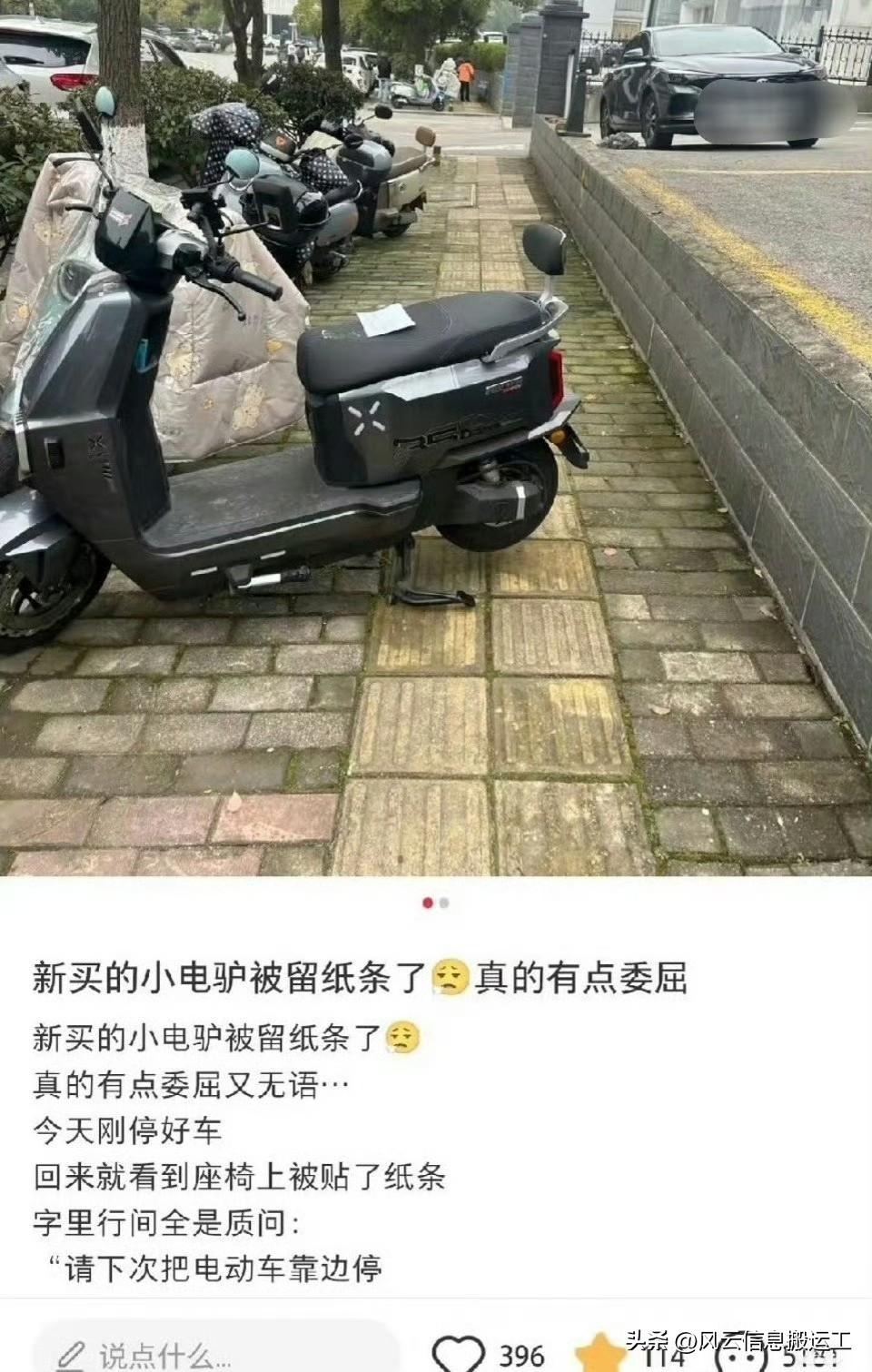 新买的小电驴被留纸条，真的有点委屈，以后会有阴影