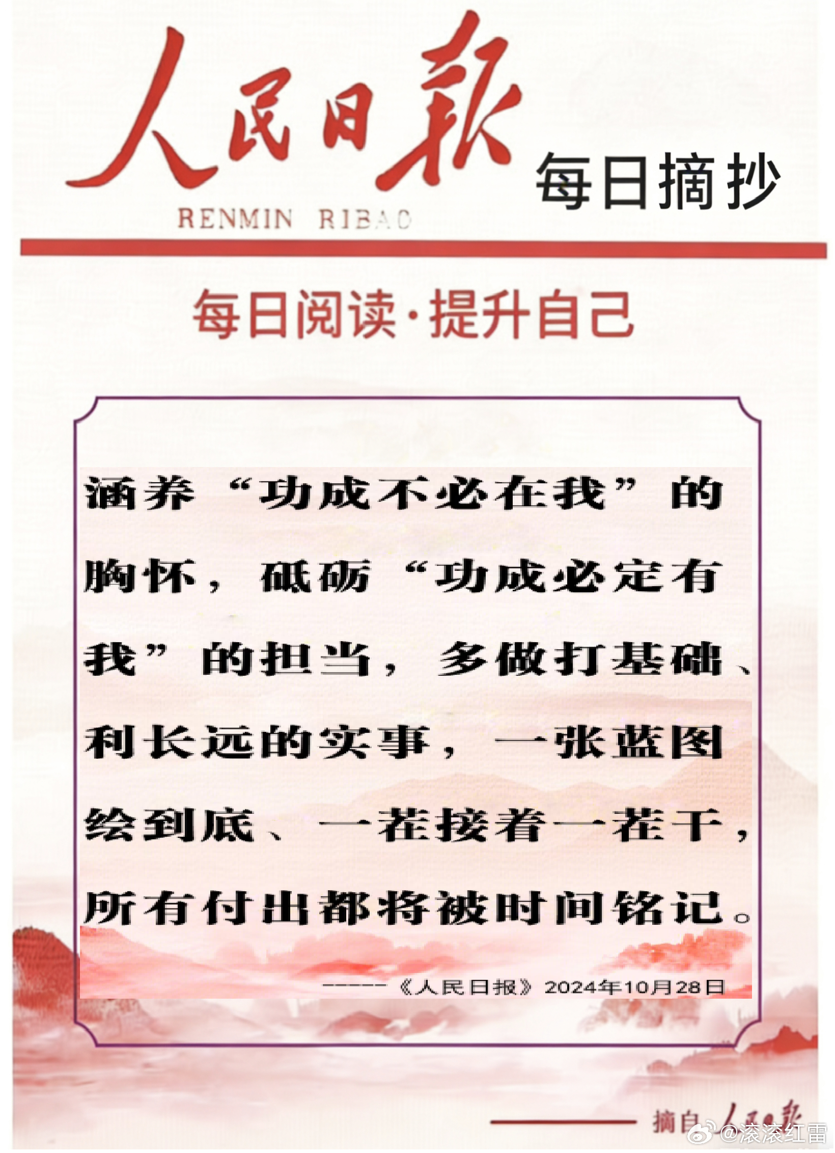 【每日金句积累学金句丨耐心】涵养“功成不必在我”的胸怀，砥砺“功成必定有我”的担