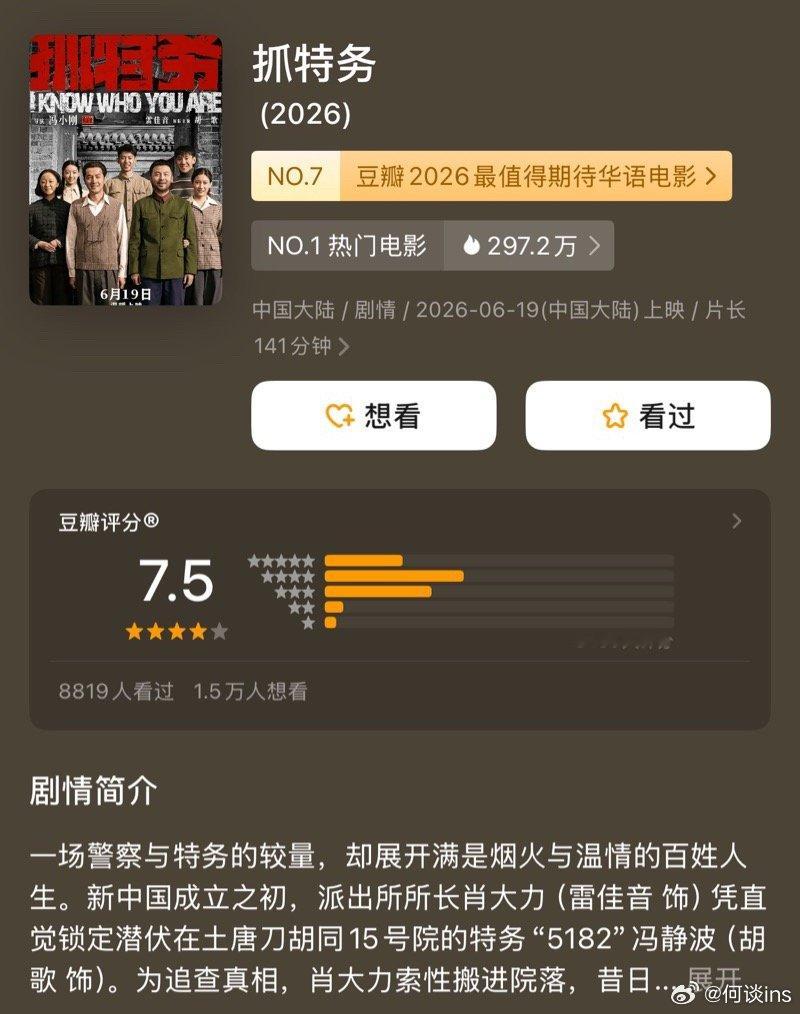 电影《抓特务》上映首日开分7.5，看过的说说高了低了？ 