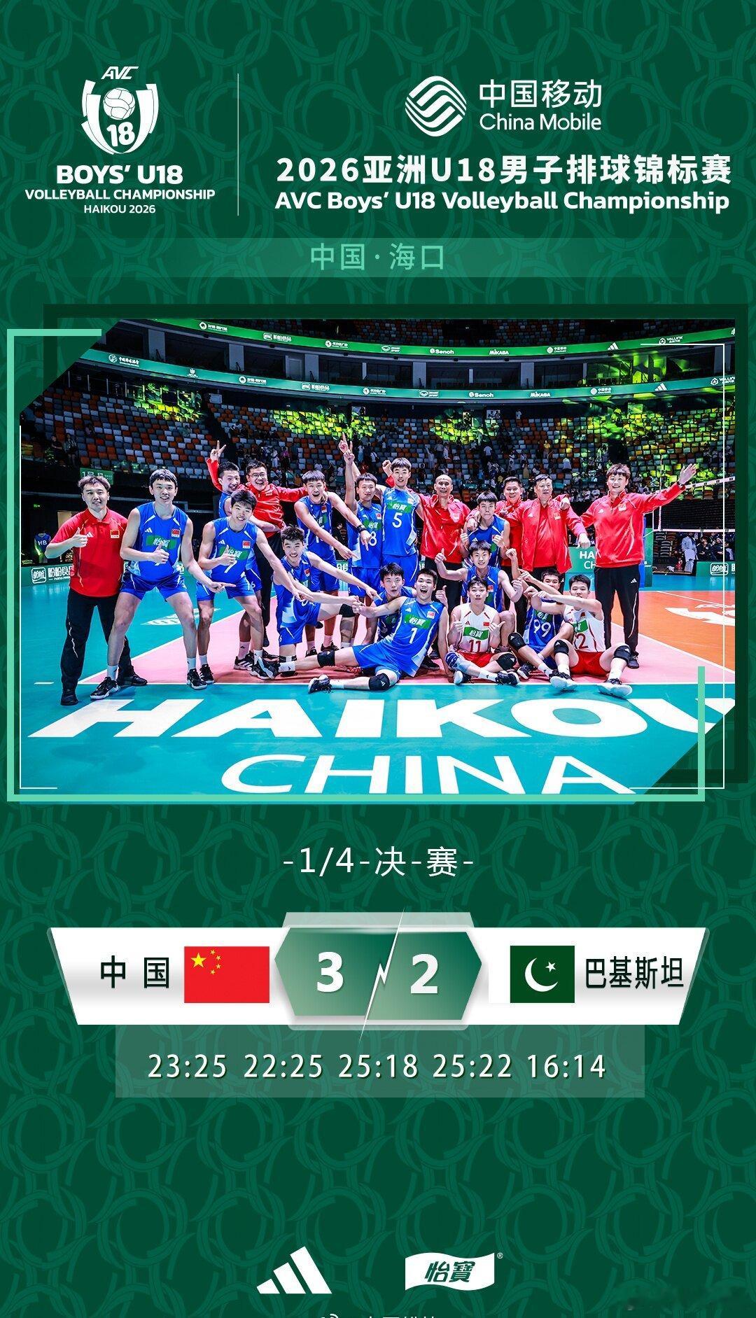 2026亚洲U18男排锦标赛中国 3-2巴基斯坦（23比25、22比25、25比