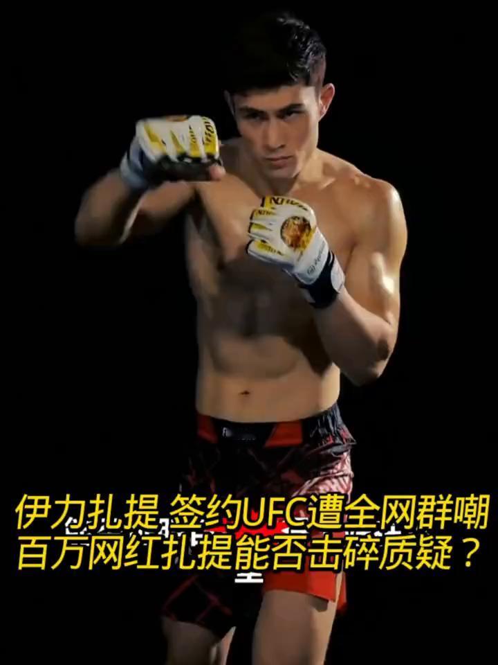 长得帅往往被误会不努力，而扎提一直被误会的很深。别人ufc首秀都是鼓励加油，而自