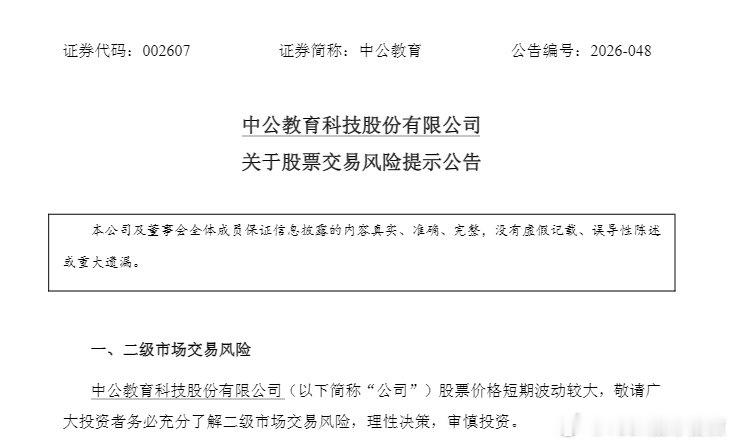 【中公教育发股票交易风险提示公告】中公教育发布交易风险提示公告7月6日，中公教育