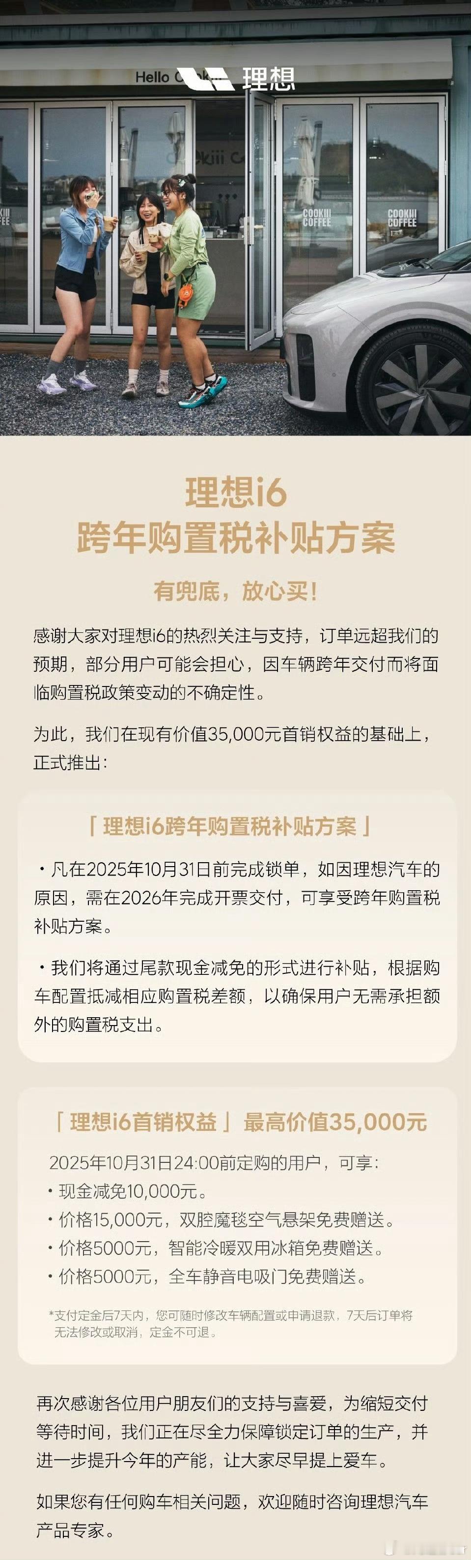 理想i6这波操作太棒了！10月31日前锁单的，要25年底没交付多出来的购置税理想