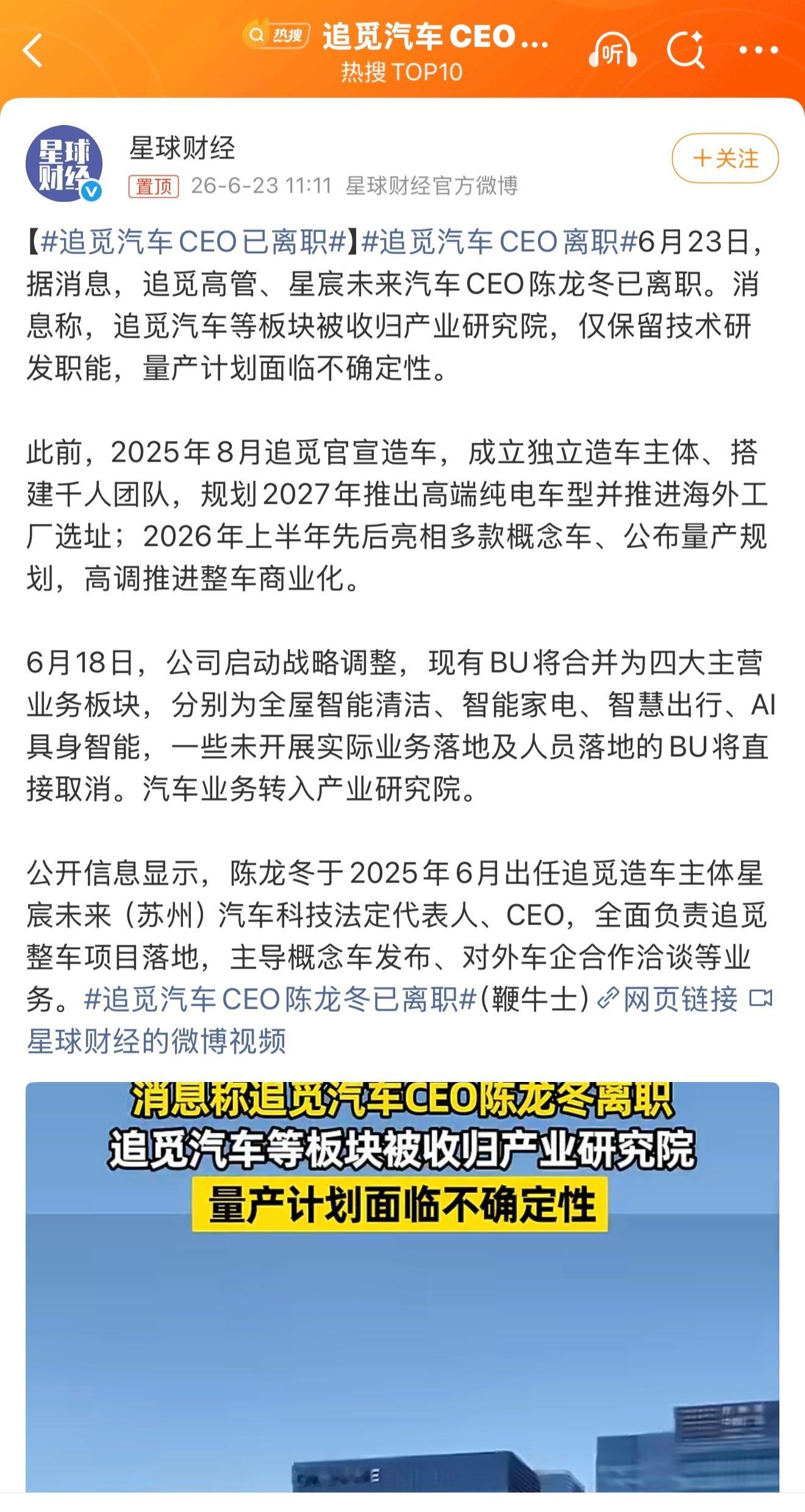 追觅造车遇重大转折！星宸未来CEO陈龙冬离职，汽车板块收归研究院只做技术储备，量