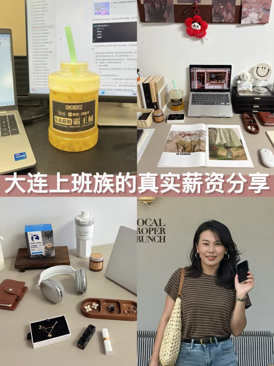 大连上班族的真实薪资分享💰💰