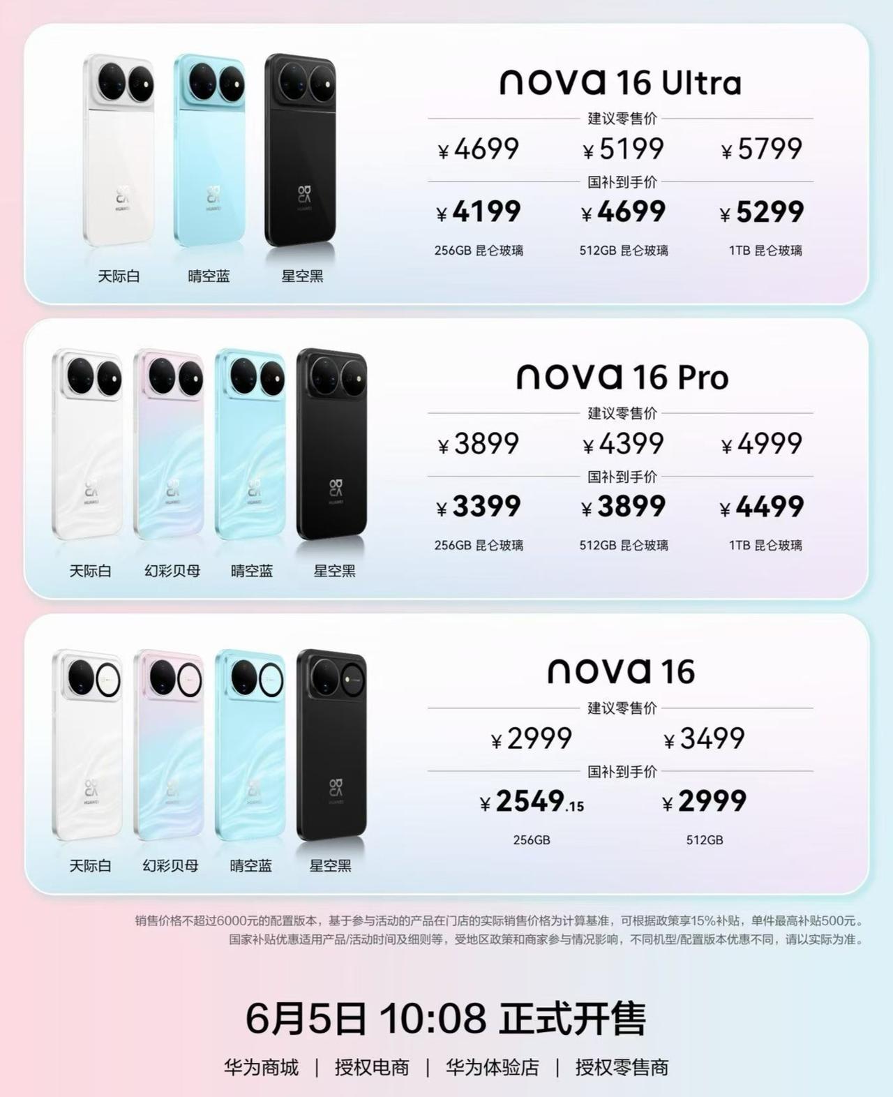 今天中午刚刚发布的华为
NOVA16价格&国补后到手价
