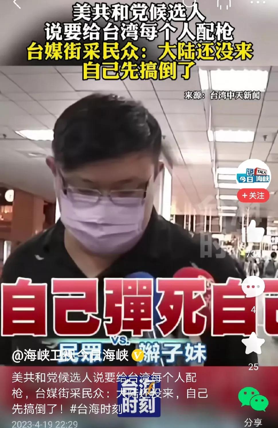 【美共和党候选人说要给台湾每个人配枪，台媒街采民众：大陆还没来，自己先搞倒了！#