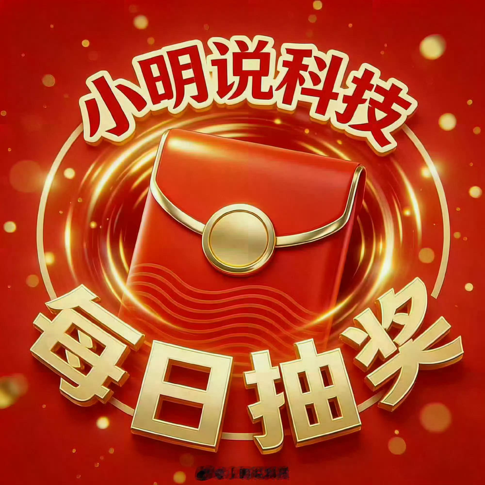 小明说科技「每日福利Day.177」长期每日活动呦！，关注超话小明说科技 ，抽6