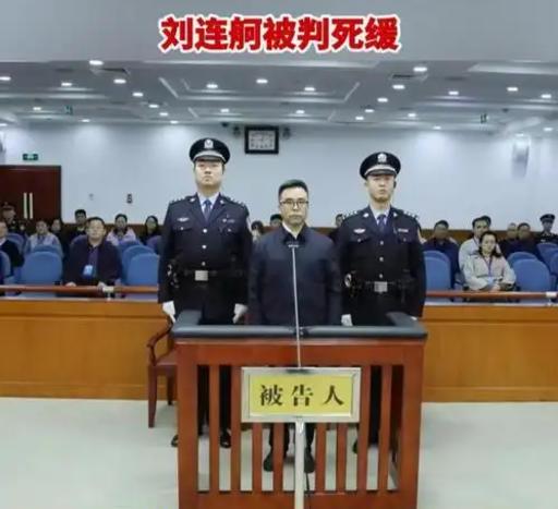 中行原董事长刘连舸受贿超1.21亿，违规放贷33.2亿，一审被判处死缓，比照他的