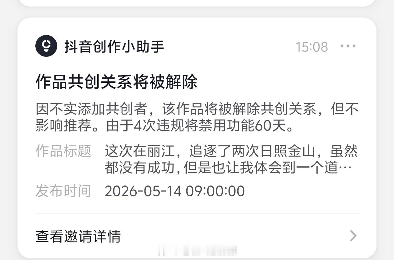 就说抖音是不是有病，吃相难看就算了，所有视频都夹我都不说什么了，但是我添加个共创
