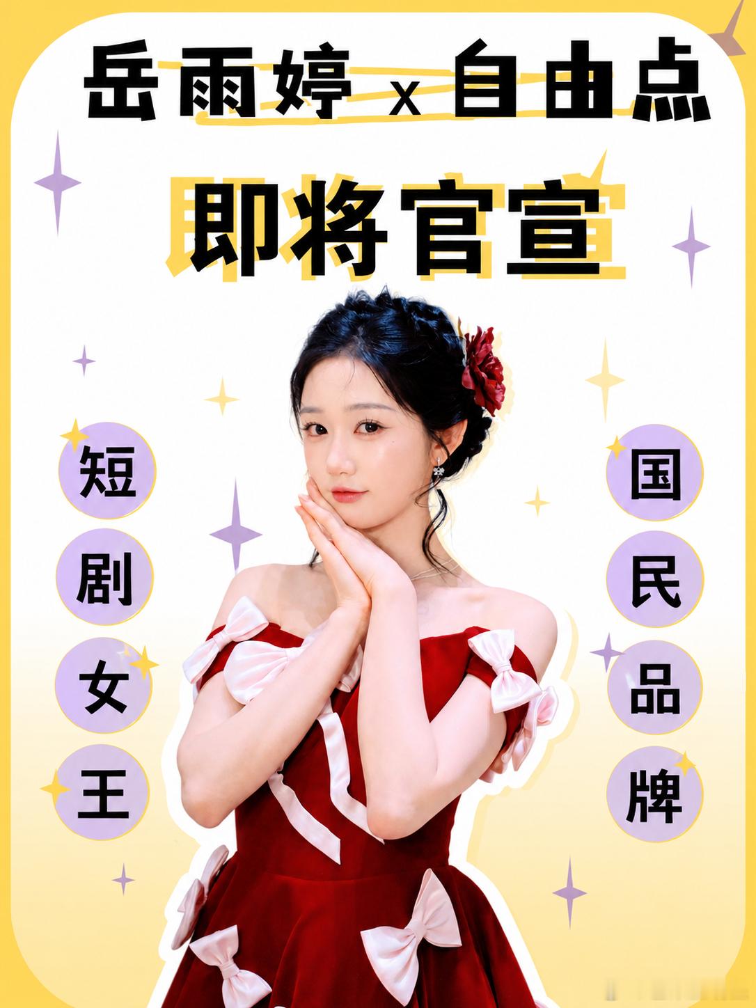 岳雨婷  岳雨婷岳来岳好！❤️代言上国民级品牌自由点了！🤩终于等到雨婷的好消息