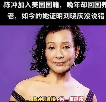 陈冲加入美国国籍晚年却回国养老，如今她证明了刘晓庆说的没错！65岁陈冲选择回上海