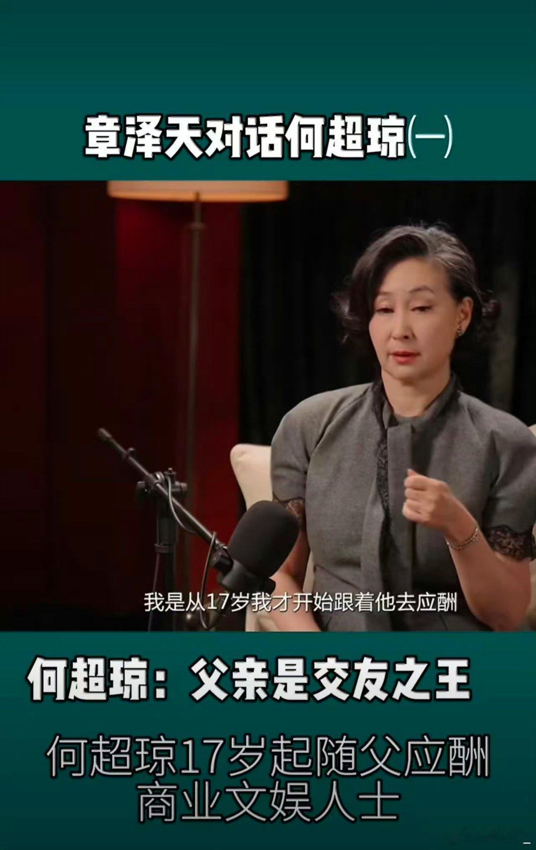 何超琼在章泽天的播客里提到，自己17岁就开始跟着父亲何鸿燊出入顶级社交圈。那时候