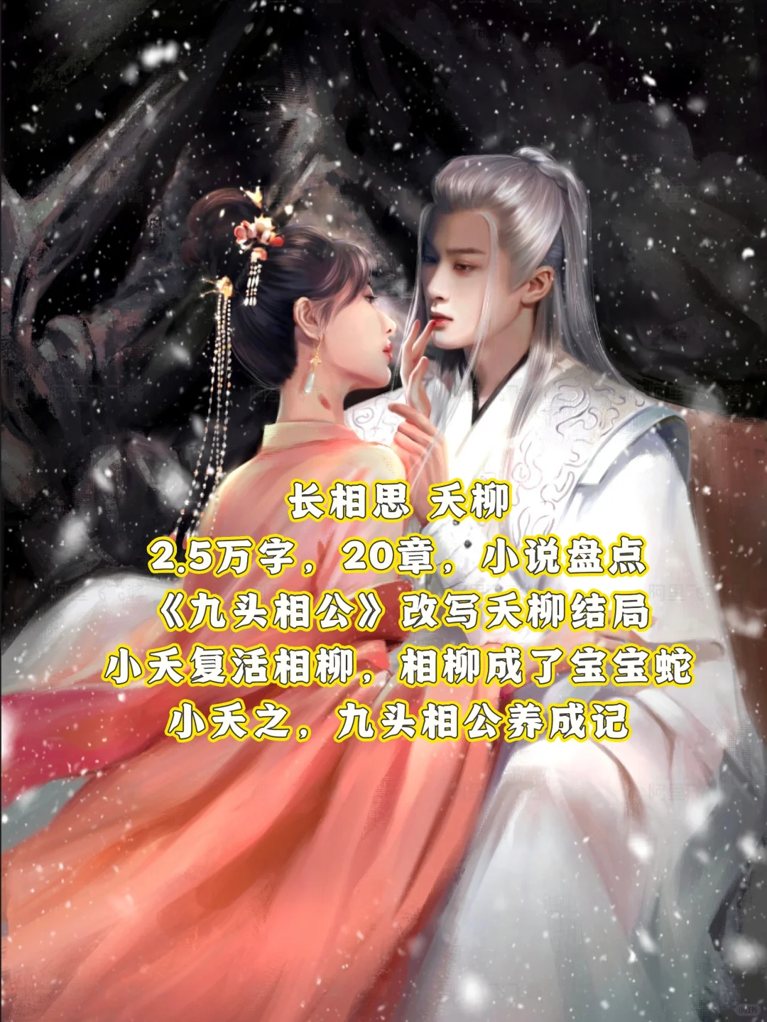 长相思｜改写夭柳结局，小夭复活相柳，小说