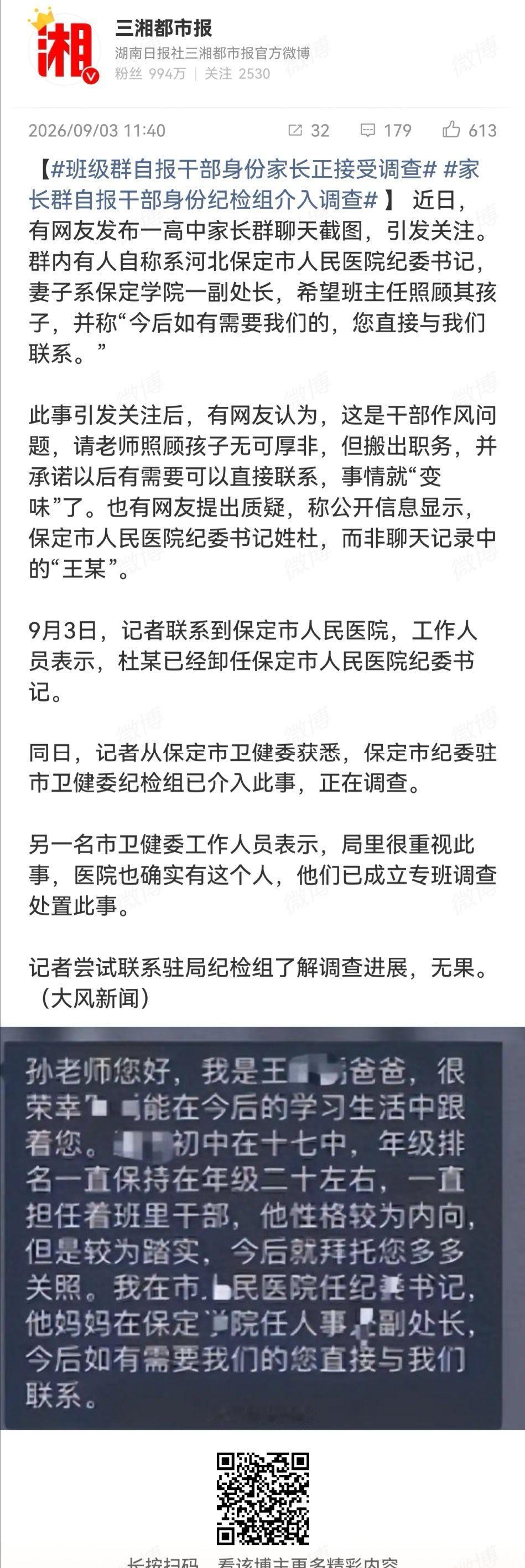 家长群自报干部身份纪检组介入调查 报自己是医院纪委书记有啥用啊！你要报也报自己是
