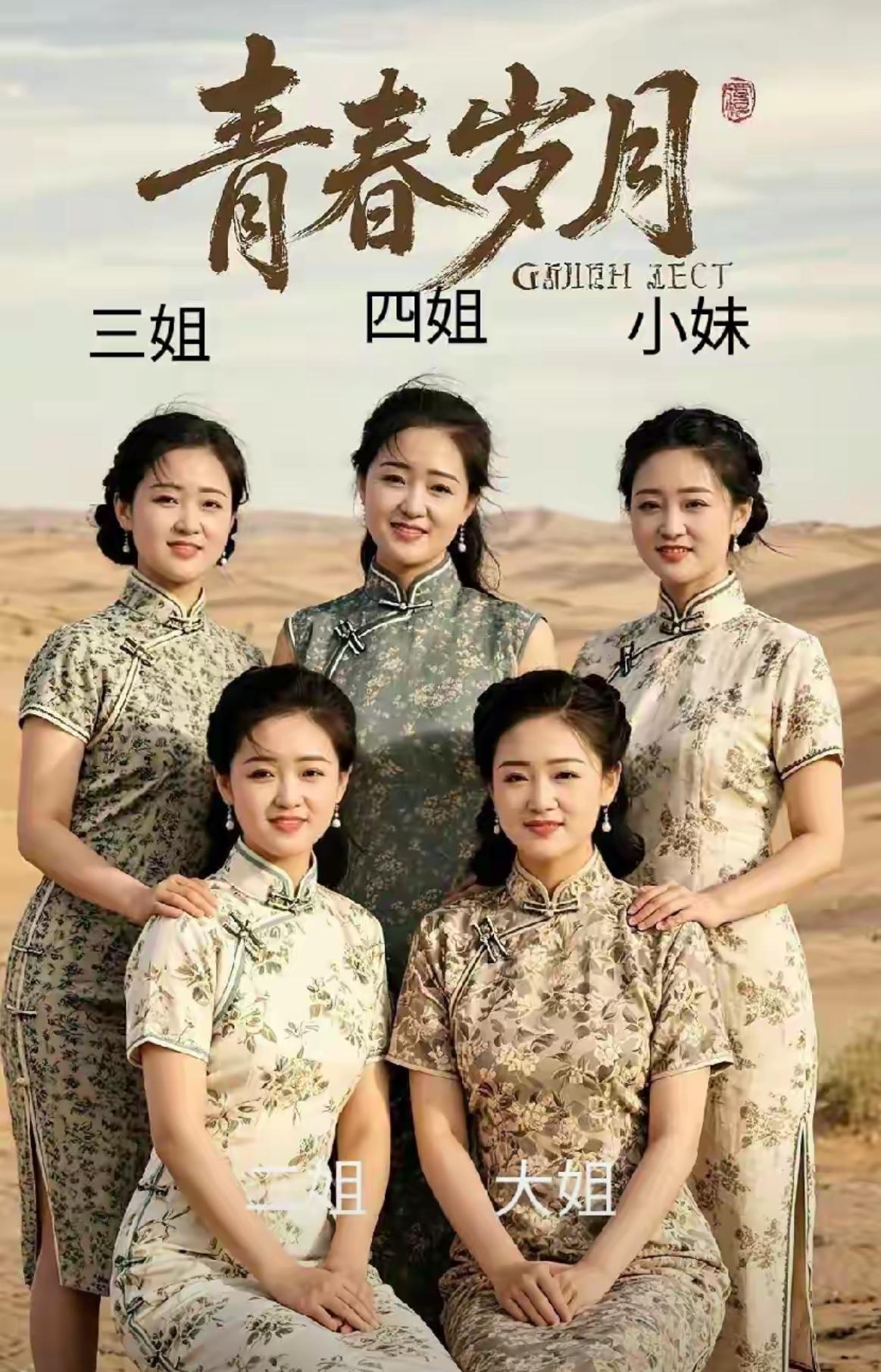 五位姐姐都太优秀了！其中一位是董事长，其他人都在她的帮扶下都有所成就，能猜出来是