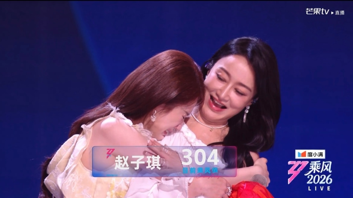 孙怡 335乘风值张慧雯 307乘风值赵子琪 304乘风值赵子琪淘汰