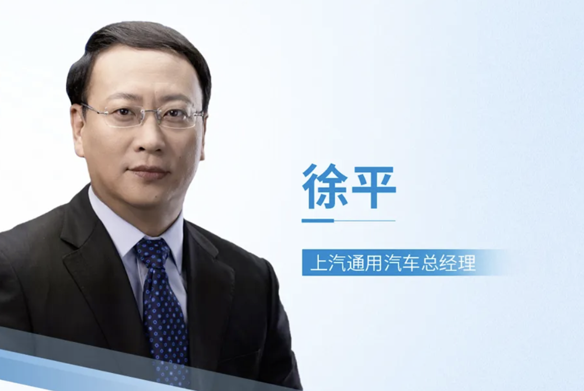 上汽通用总经理卢晓调任上汽乘用车，原华域汽车总经理徐平接任
